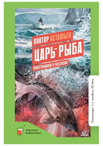 Царь-рыба. Повествование в рассказах 1 Царь-рыба. Повествование в рассказах 1