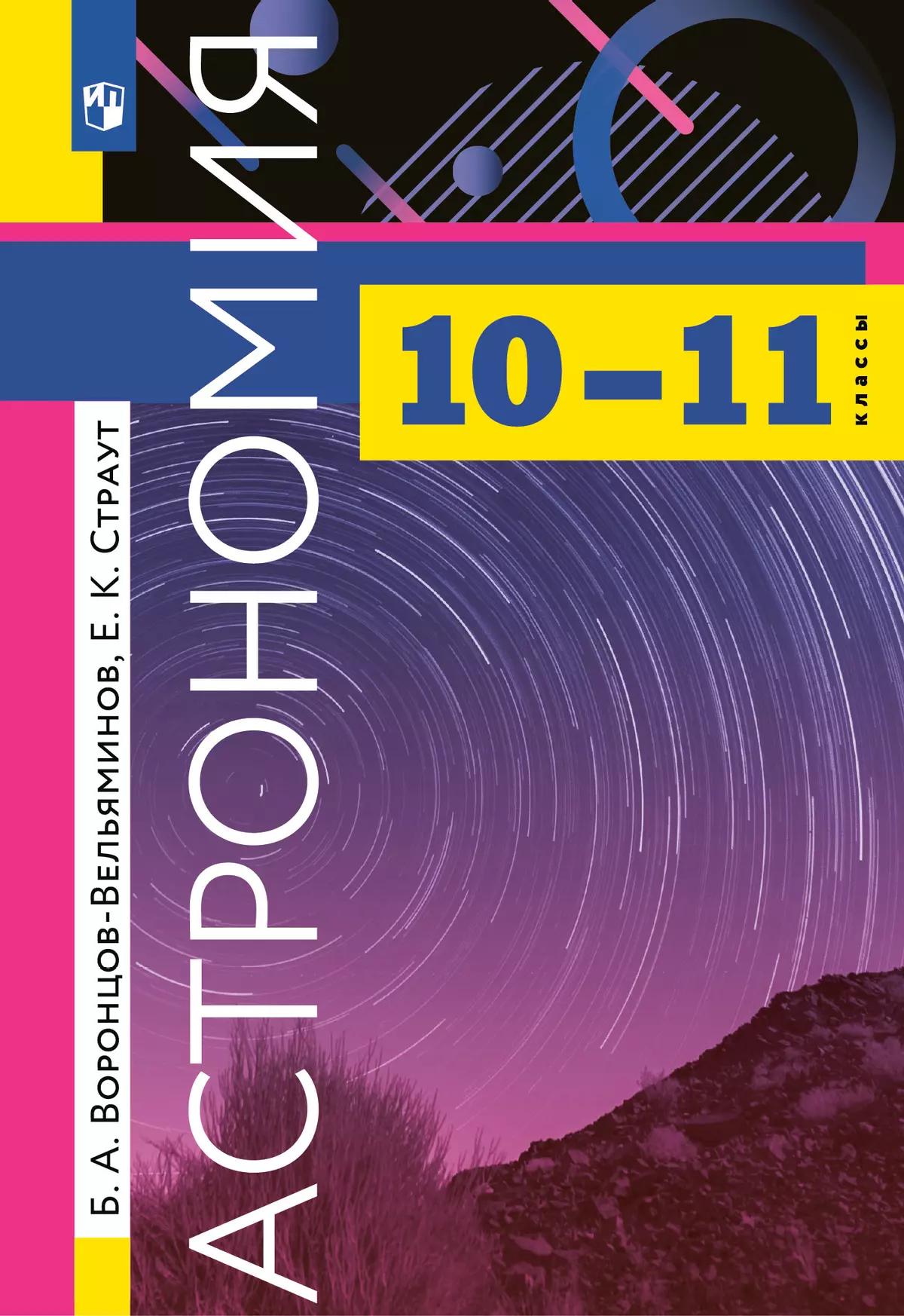 Астрономия. 10-11 классы. Базовый уровень. Учебник 1