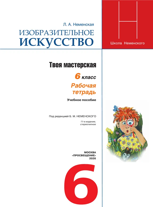 Изобразительное искусство. Твоя мастерская. Рабочая тетрадь. 6 класс 26 Изобразительное искусство. Твоя мастерская. Рабочая тетрадь. 6 класс 26