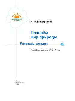 Познаём мир природы. Рассказы-загадки. 5-7 лет 28
