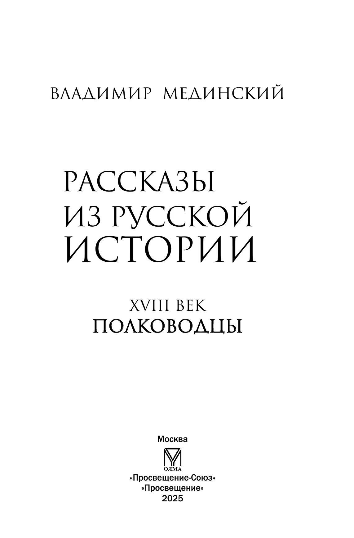 Рассказы из русской истории. XVIII век. Полководцы 8