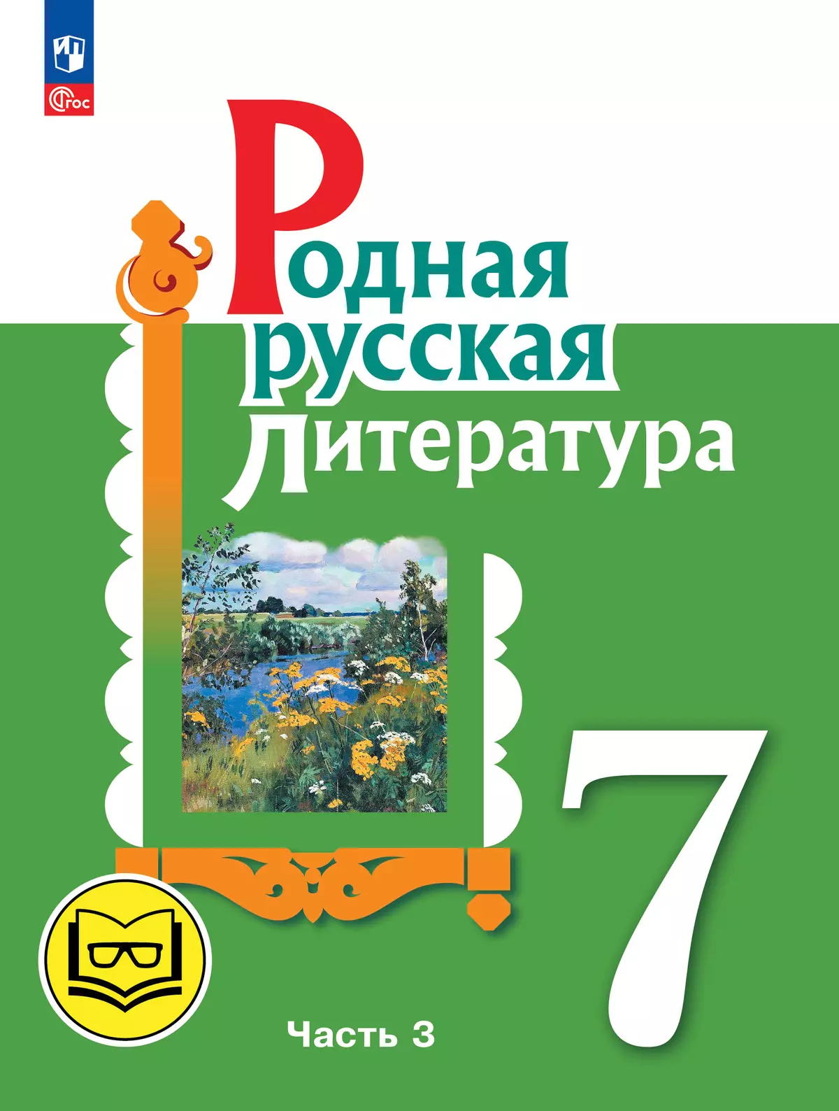 Родная русская литература. 7 класс. Учебное пособие. В 3 ч. Часть 3 (для слабовидящих обучающихся) 1
