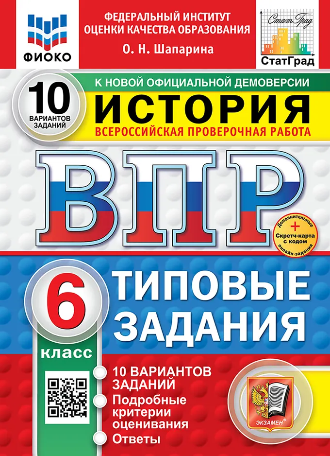 ВПР. ФИОКО. СТАТГРАД. История. 6 класс. 10 вариантов. Типовые задания. ФГОС новый + Sc. 1