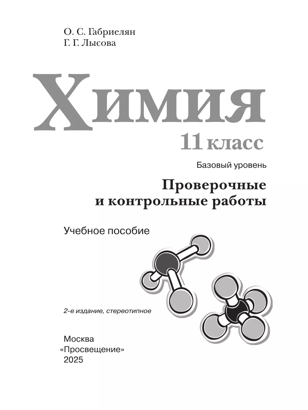 Химия. 11 класс. Базовый уровень. Проверочные и контрольные работы 38