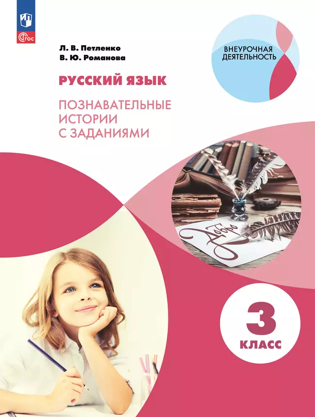 Русский язык. Познавательные истории с заданиями. 3 класс. Рабочая тетрадь 1