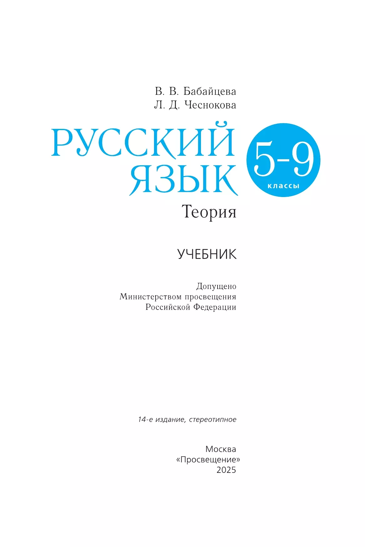 Русский язык. 5-9 классы. Теория. Учебник 21