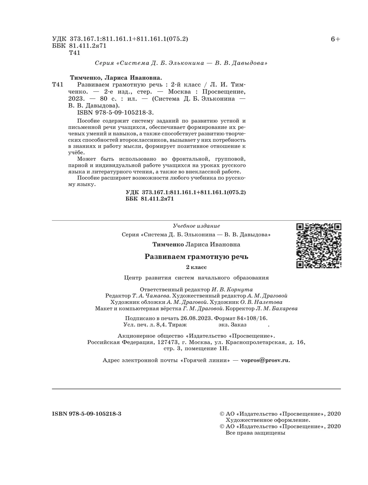 Развиваем грамотную речь. 2 класс 23