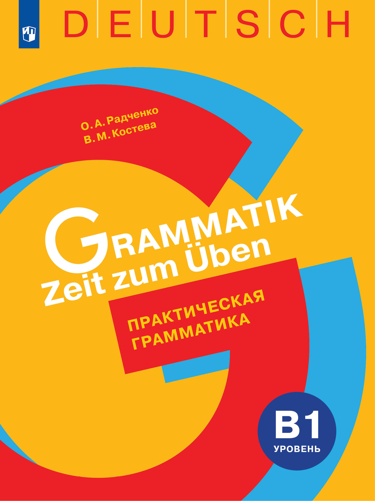 Немецкий язык. Практическая грамматика. Уровень B1 1