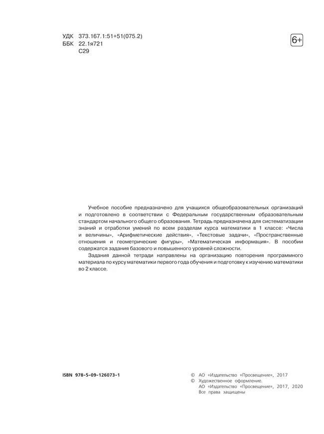Математика. Тетрадь летних заданий. 1 класс 5 Математика. Тетрадь летних заданий. 1 класс 5