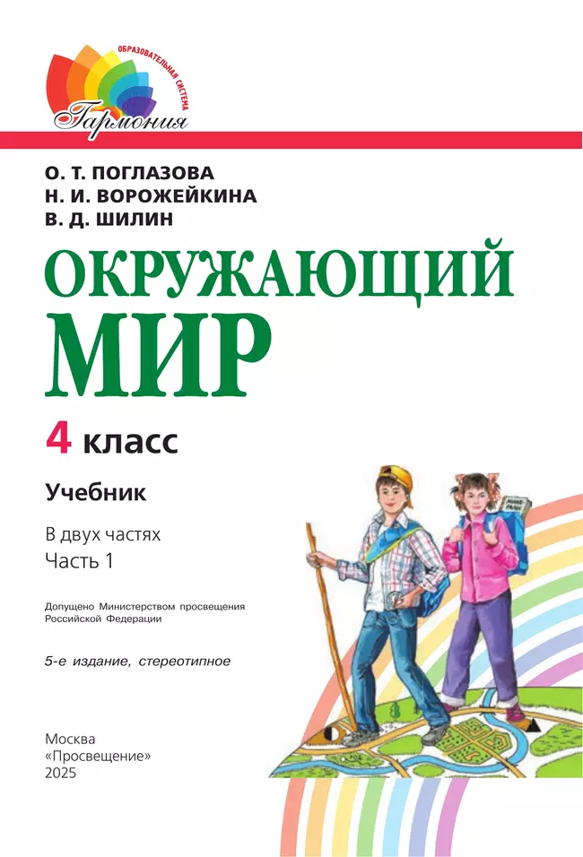 Окружающий мир. 4 класс. Учебник. В 2 ч. Часть 1 21 Окружающий мир. 4 класс. Учебник. В 2 ч. Часть 1 21