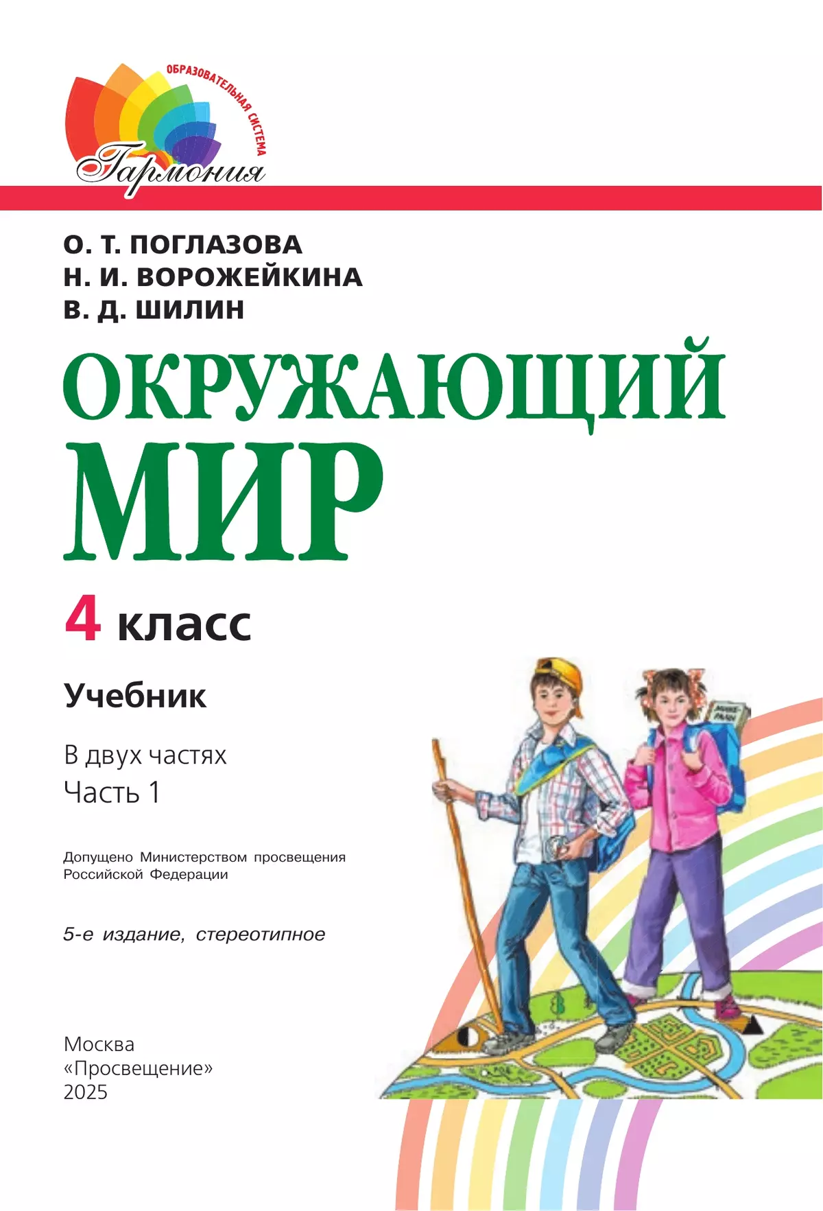 Окружающий мир. 4 класс. Учебник. В 2 ч. Часть 1 21