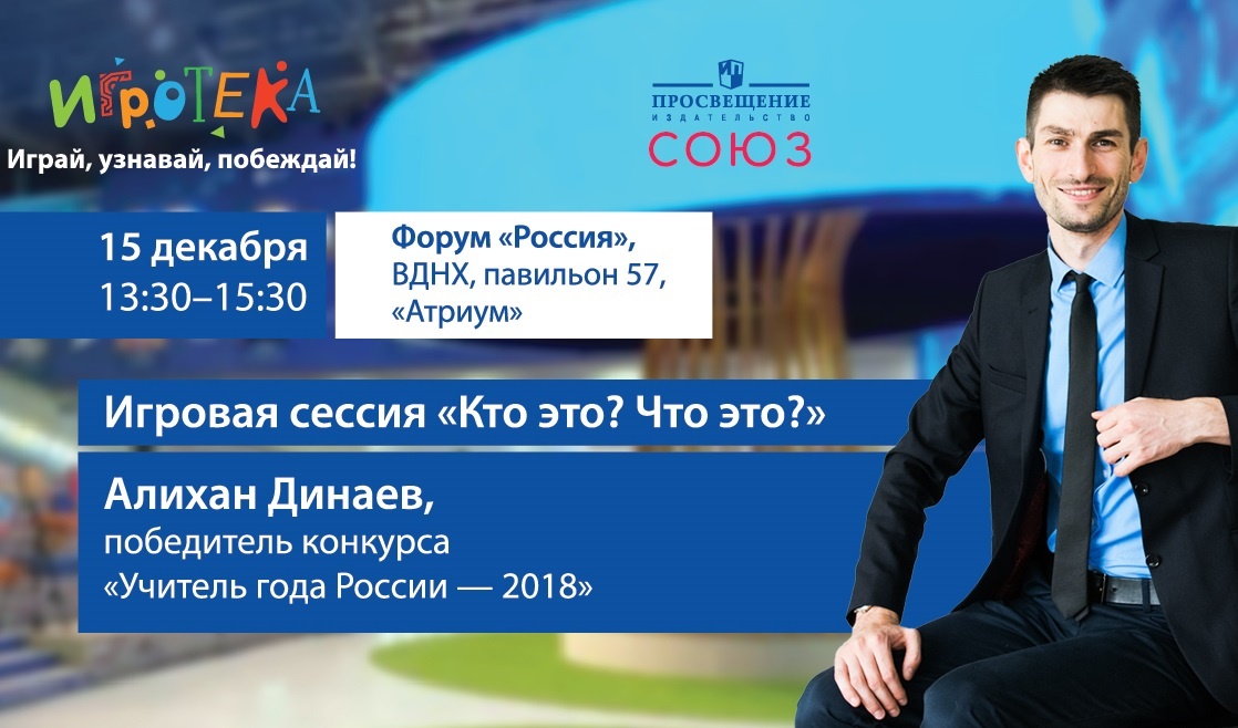 Педагогов и школьников приглашают сыграть в образовательную игру «Кто это? Что это?»