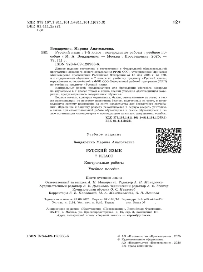 Русский язык. 7 класс. Контрольные работы 11