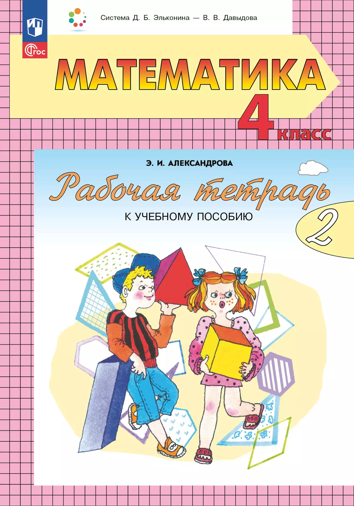 Математика. 4 класс. Рабочая тетрадь к учебному пособию. В 2 частях. Ч. 2. 1
