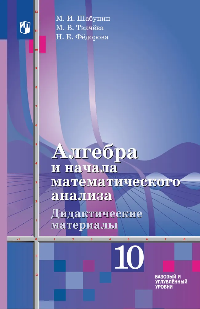 Алгебра и начала математического анализа.  10 класс. Базовый и углублённый уровни. Дидактические материалы 1