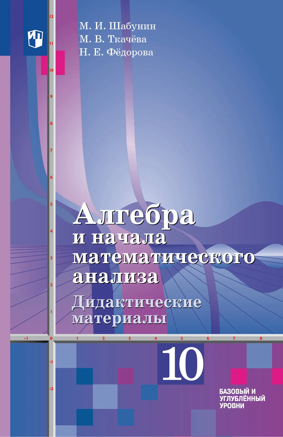 Алгебра и начала математического анализа. Дидактические материалы. 10 класс. Базовый и углублённый уровни 1