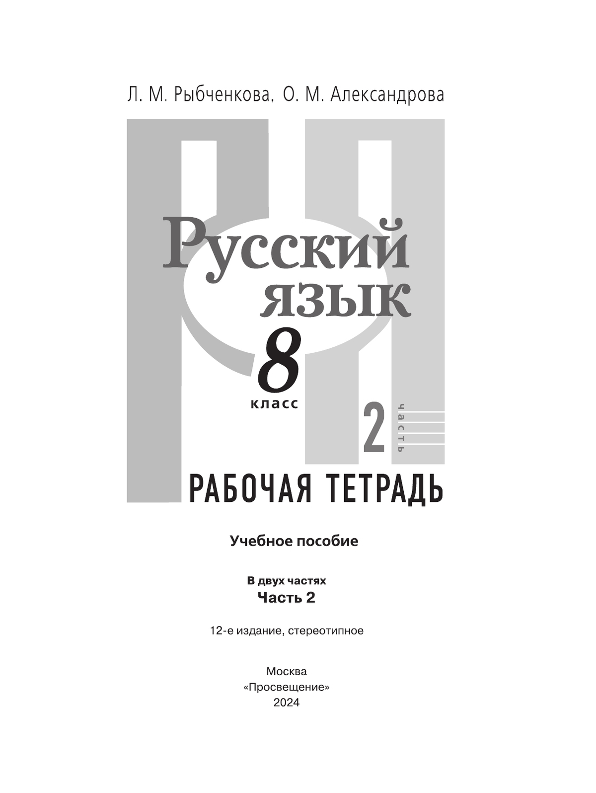 Русский язык. Рабочая тетрадь. 8 класс. В 2 ч. Часть 2 2