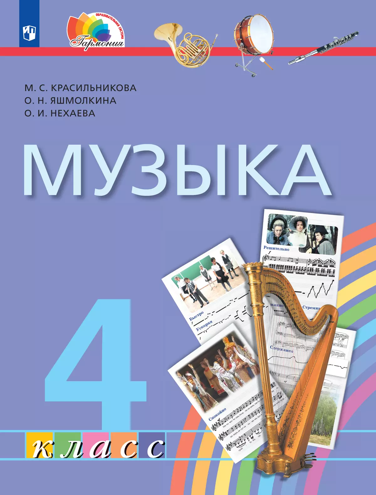 Музыка. 4 класс. Учебник 1