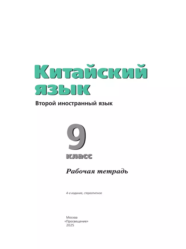 Китайский язык. Рабочая тетрадь. 9 класс 14 Китайский язык. Рабочая тетрадь. 9 класс 14