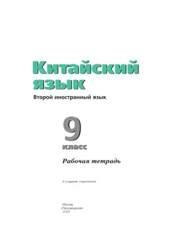Китайский язык. Рабочая тетрадь. 9 класс 14