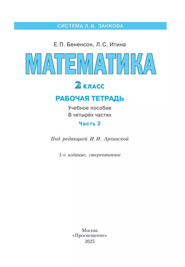 Математика. Рабочая тетрадь. 2 класс. В 4-х частях. Часть 2 18