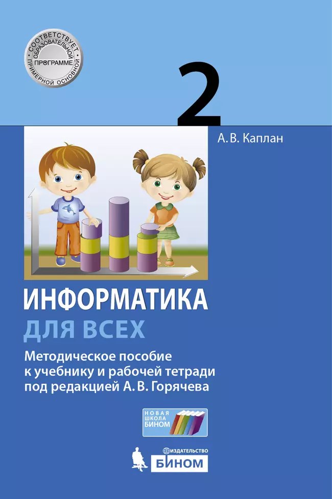 Информатика. 2 класс. Методическое пособие. 1
