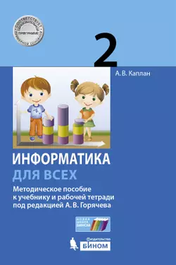 Информатика. 2 класс. Методическое пособие. 1