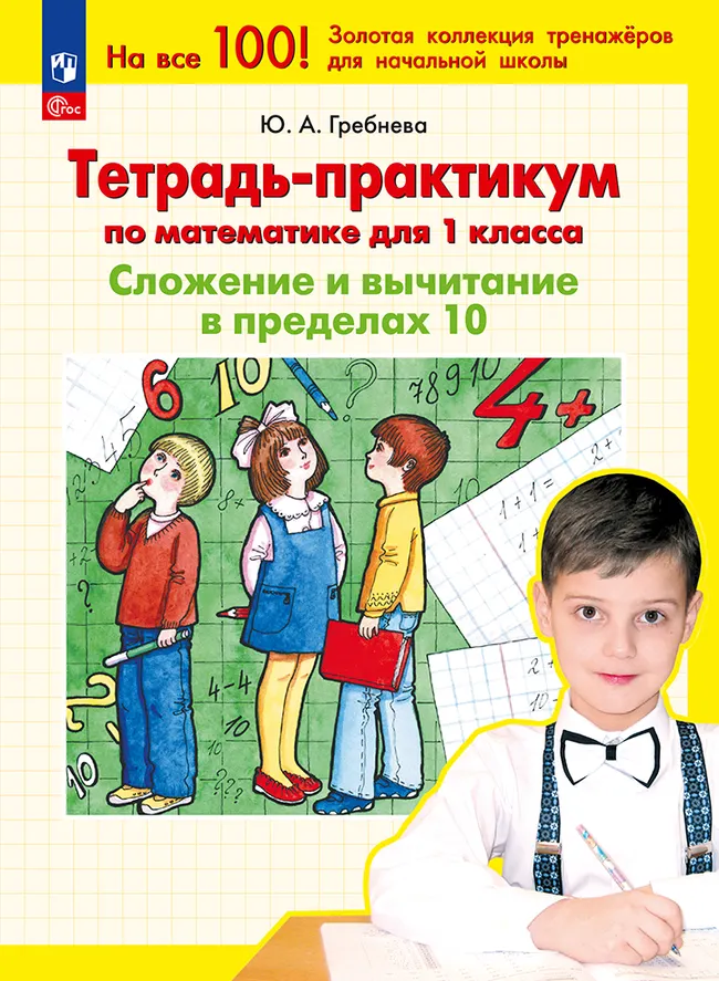 Тетрадь-практикум по математике для 1 класса. Сложение и вычитание в пределах 10 1 Тетрадь-практикум по математике для 1 класса. Сложение и вычитание в пределах 10 1