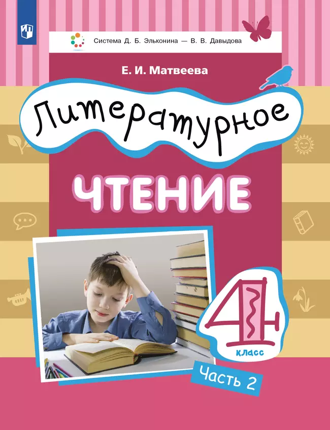 Литературное чтение. 4 класс. Учебник. В 3 ч. Часть 2 1 Литературное чтение. 4 класс. Учебник. В 3 ч. Часть 2 1