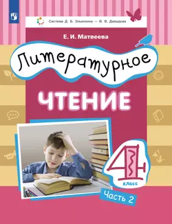 Литературное чтение. 4 класс. Учебник. В 3 ч. Часть 2 1