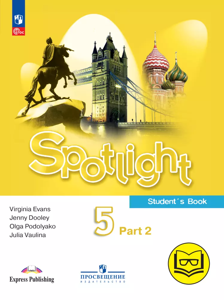 Английский язык. 5 класс. В 4-х ч. Ч.2 (версия для слабовидящих) 1
