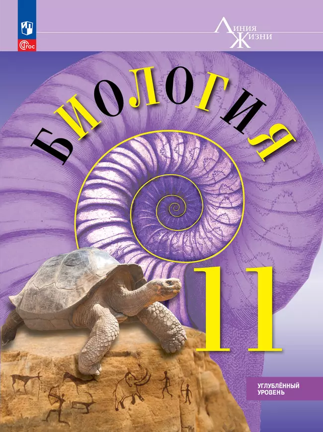 Биология 11 класс. Углублённый уровень. Электронная форма учебного пособия 1 Биология 11 класс. Углублённый уровень. Электронная форма учебного пособия 1