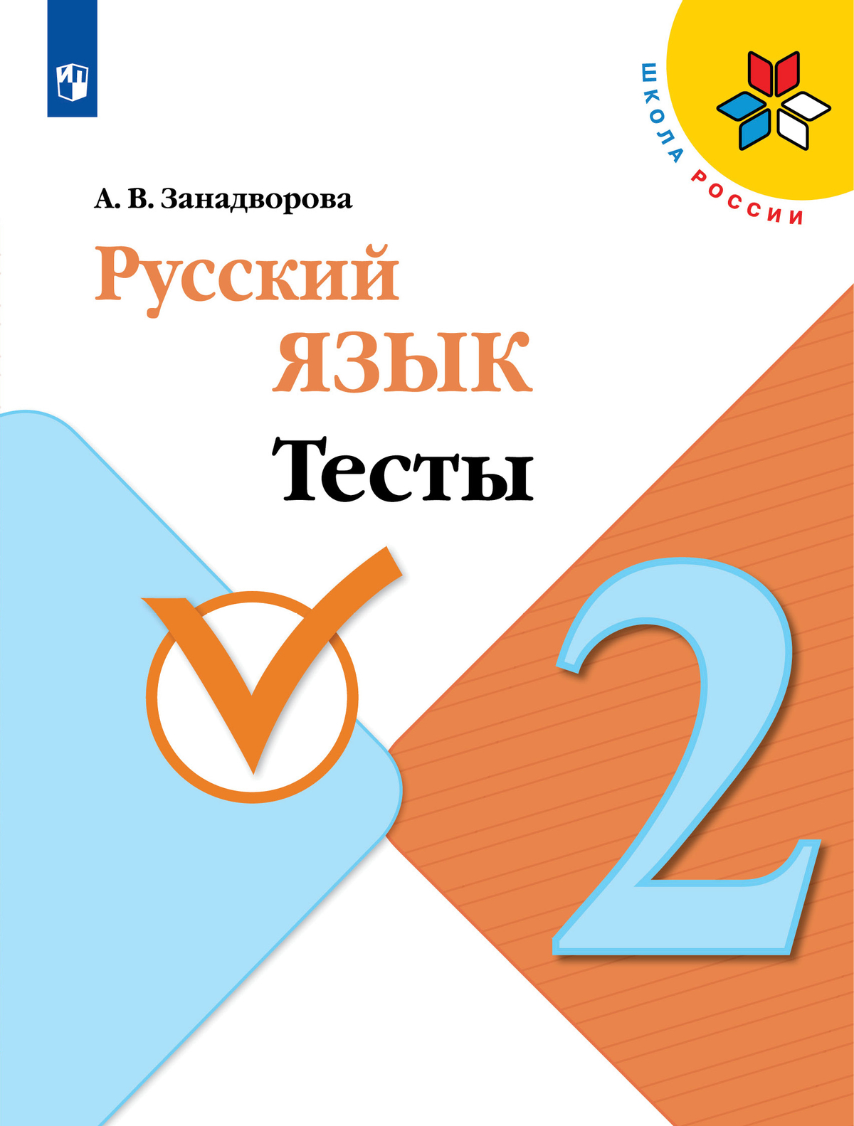 Русский язык. Тесты. 2 класс 1