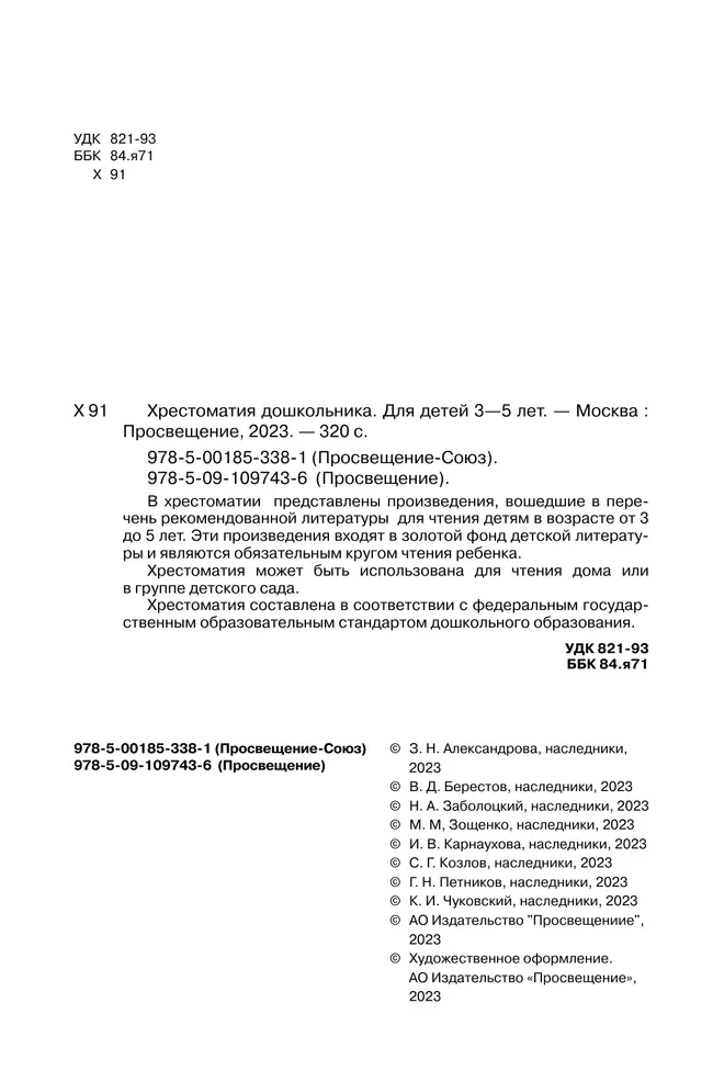 Хрестоматия дошкольника. Для детей 3-5 лет 9