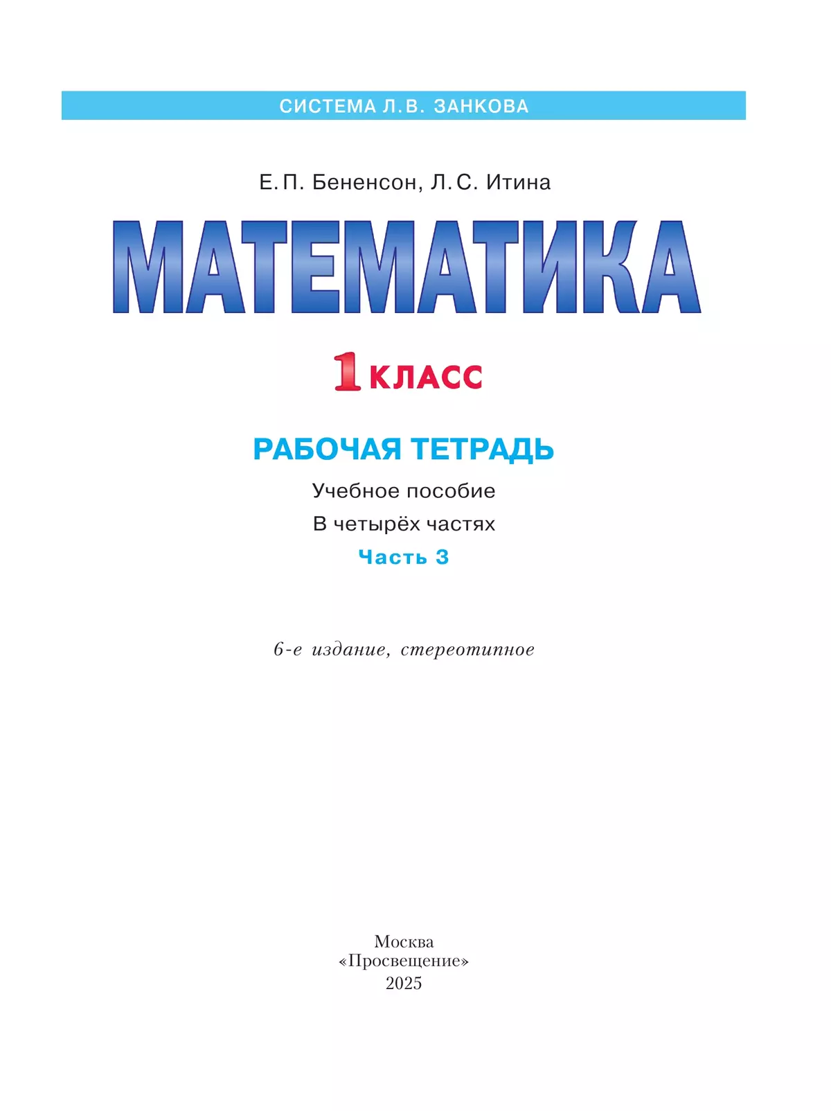 Математика. Рабочая тетрадь. 1 класс. В 4-х частях. Часть 3 2