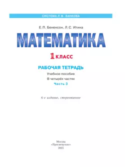 Математика. Рабочая тетрадь. 1 класс. В 4-х частях. Часть 3 2