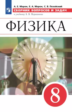 Физика. 8 класс. Сборник вопросов и задач 1