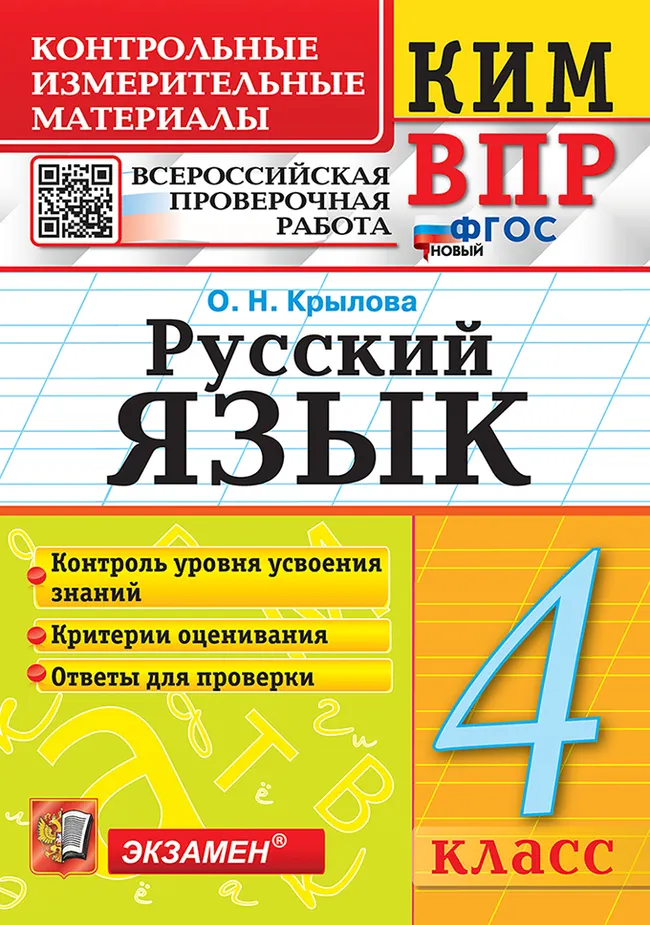 КИМ-ВПР. 4 класс. Русский язык. ФГОС новый. 1 КИМ-ВПР. 4 класс. Русский язык. ФГОС новый. 1
