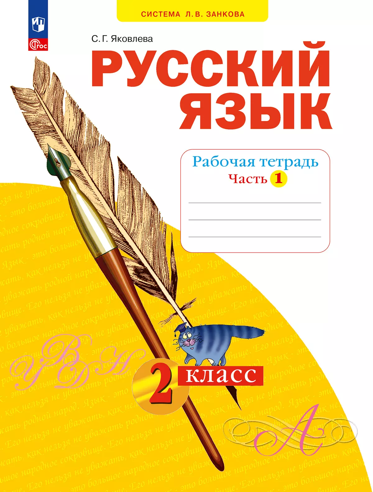 Русский язык. Рабочая тетрадь в 4-х частях, часть 1. 2 класс Яковлева С.Г. 1