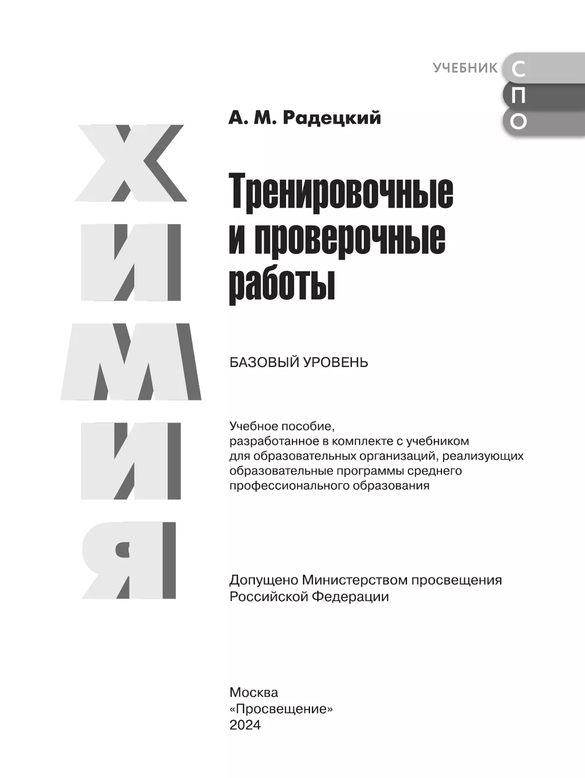 Химия. Базовый уровень. Тренировочные и проверочные работы. Учебное пособие, разработанное в комплекте с учебником для СПО 7