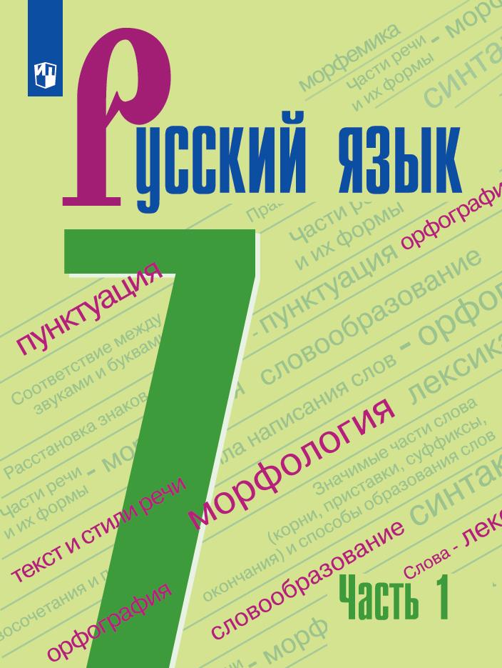Русский язык. 7 класс. Электронная форма учебника. В 2 ч. Часть 1 1