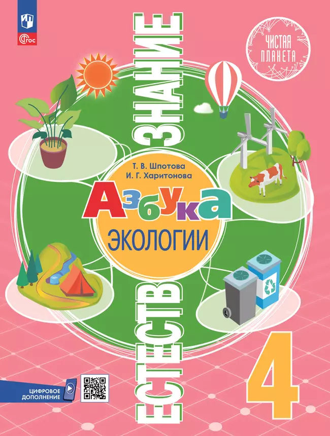 Естествознание. Азбука экологии. 4 класс. Электронная форма учебника 1 Естествознание. Азбука экологии. 4 класс. Электронная форма учебника 1