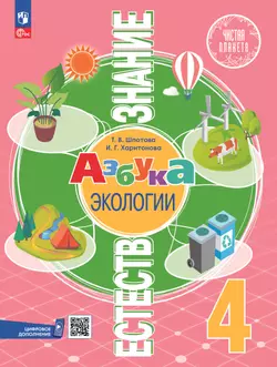 Естествознание. Азбука экологии. 4 класс. Электронная форма учебника 1