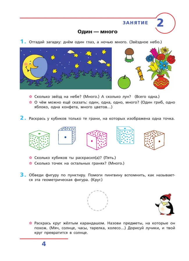 Счет от 0 до 10. Рабочая тетрадь для детей 5-6 лет 8 Счет от 0 до 10. Рабочая тетрадь для детей 5-6 лет 8