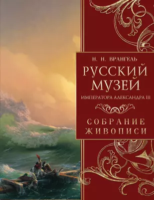 Русский музей императора Александра III. Собрание живописи 1