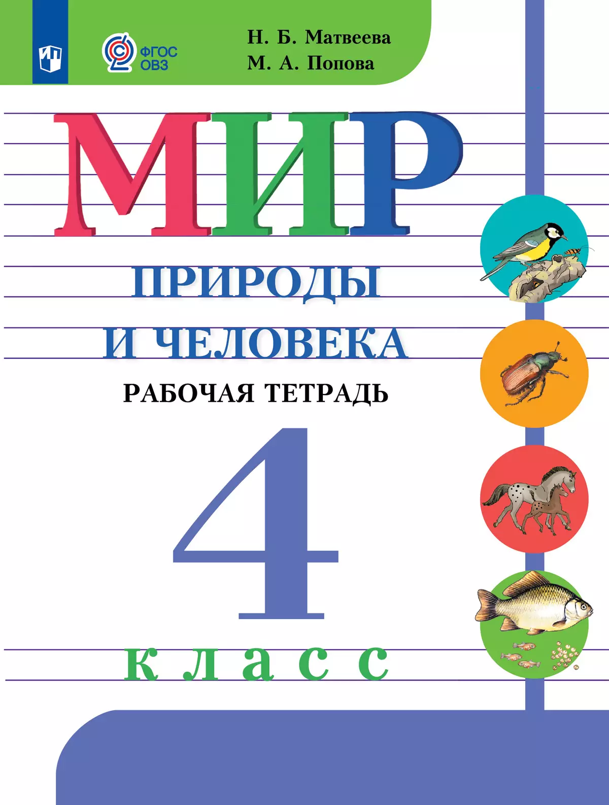 Мир природы и человека. 4 класс. Рабочая тетрадь (для обучающихся с интеллектуальными нарушениями) 1