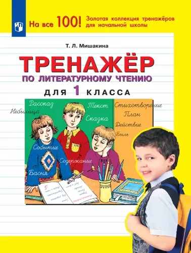 Тренажер по литературному чтению для 1 класса 1