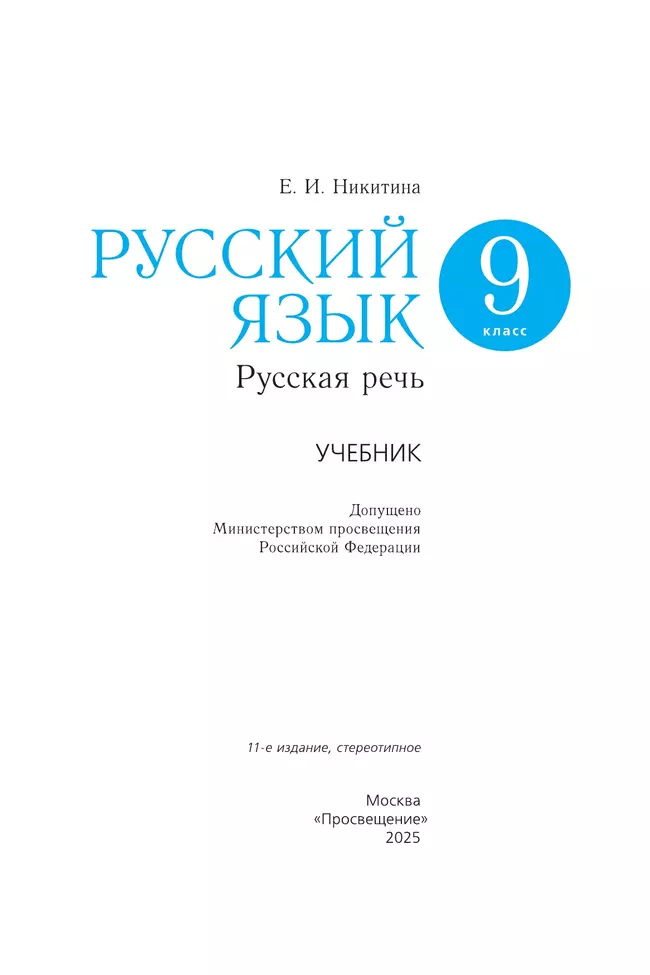 Русский язык. 9 класс. Русская речь. Учебник 16