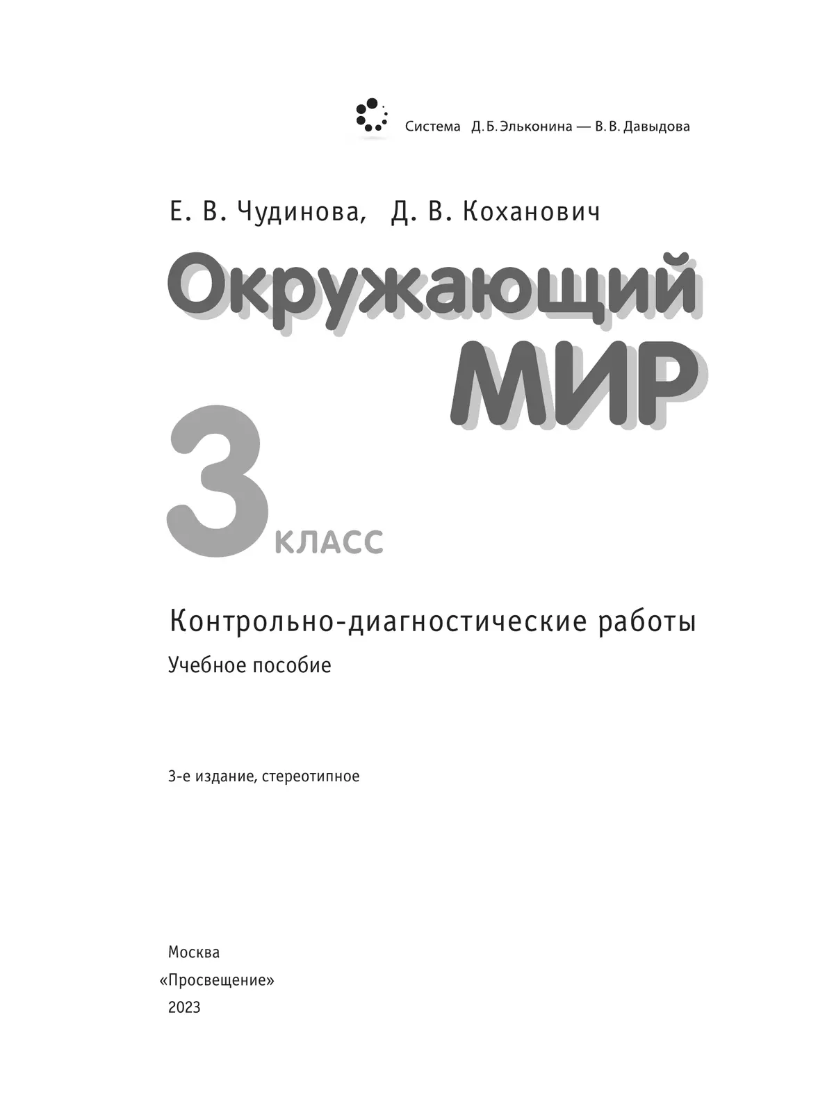 Окружающий мир. 3 класс. Контрольно-диагностические работы. 35