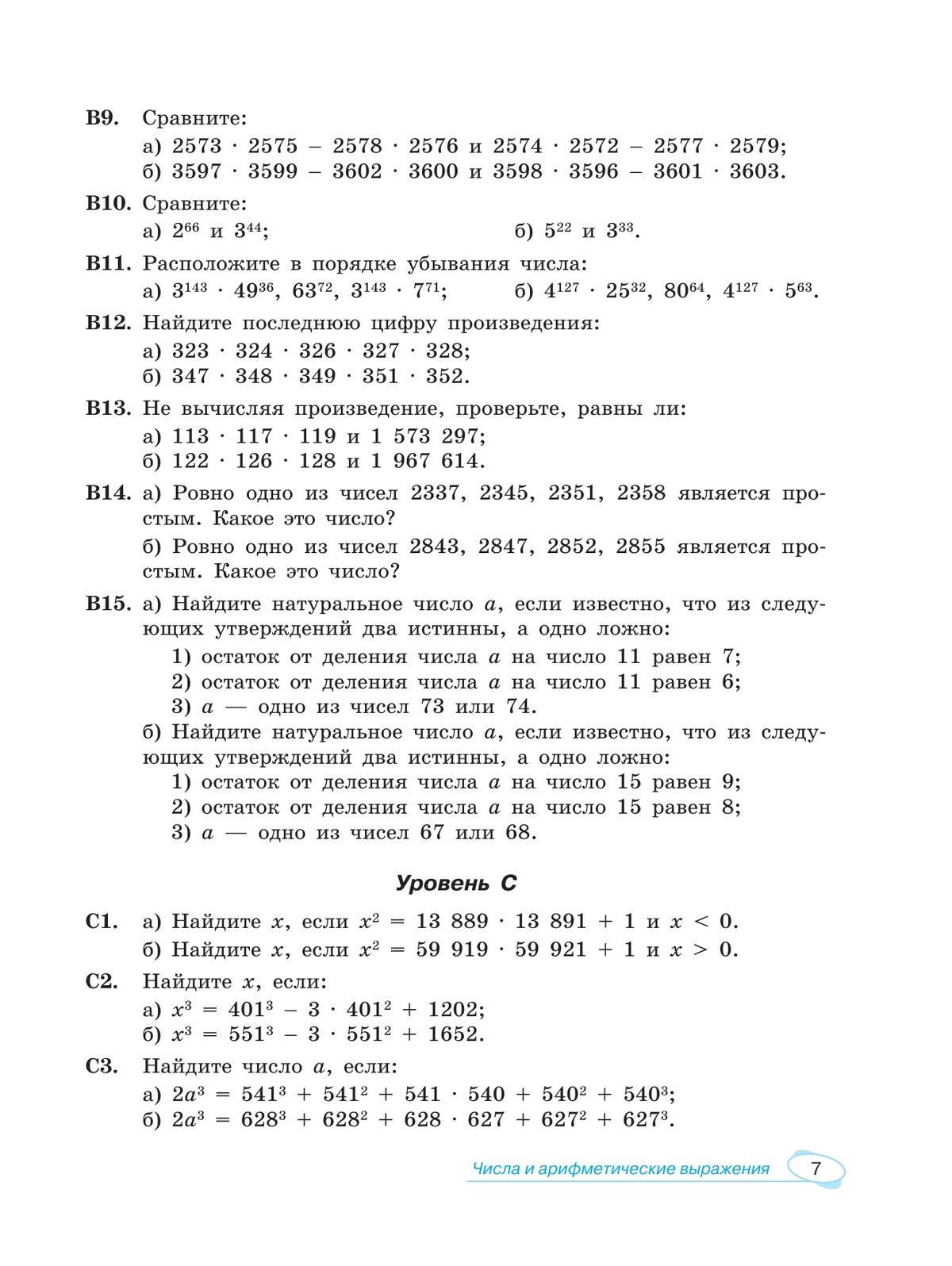 Математика. Универсальный многоуровневый сборник задач. 7-9 класс. В 3 частях. Часть 1 Алгебра 6
